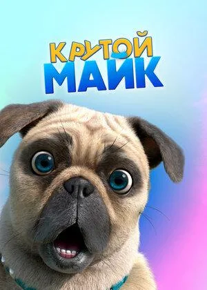 Крутой Майк