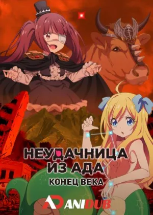 Неудачница из Ада: Конец века