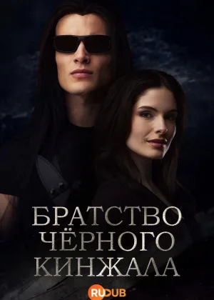 Братство черного кинжала