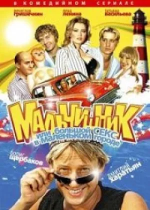 Мальчишник, или Большой секс в маленьком городе онлайн