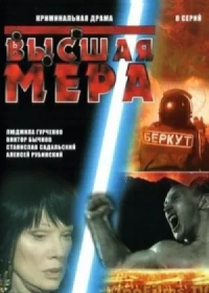 Высшая мера онлайн