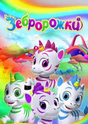 Зебророжки
