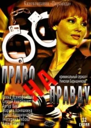 Право на правду онлайн