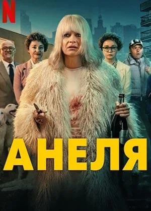Анеля