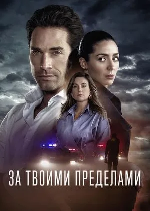 За твоими пределами