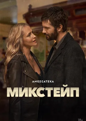 Микстейп
