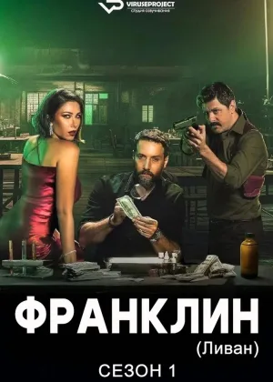 Франклин (Ливан)