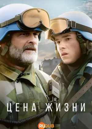 Цена жизни (2025)