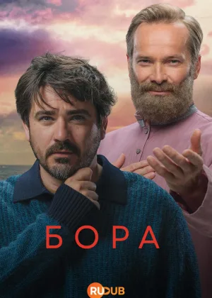 Бора