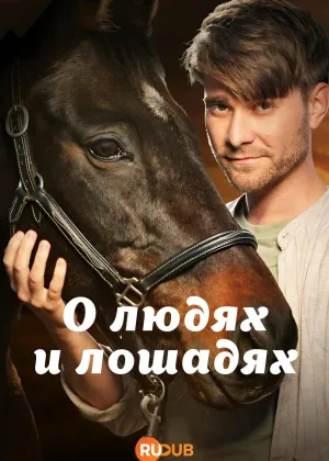 О людях и лошадях