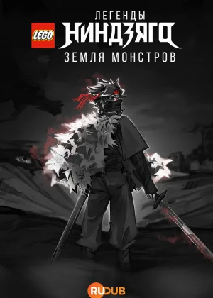 LEGO Легенды Ниндзяго: Земля монстров