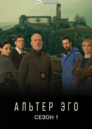 Альтер Эго (2023)