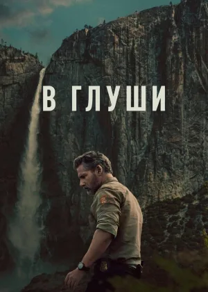 В глуши