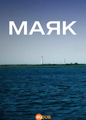 Маяк
