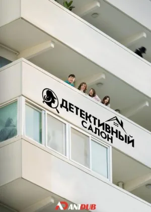 Детективный салон