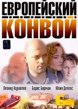 Европейский конвой онлайн