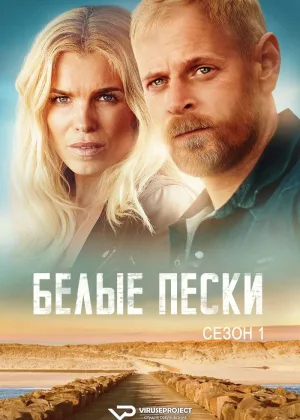 Белые пески
