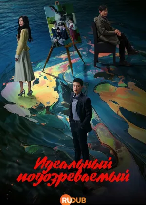 Идеальный подозреваемый