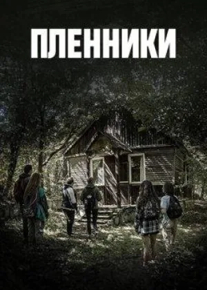 Пленники (Армения)