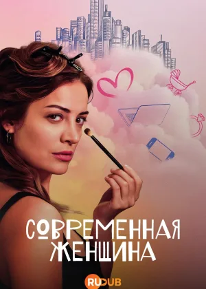 Современная женщина