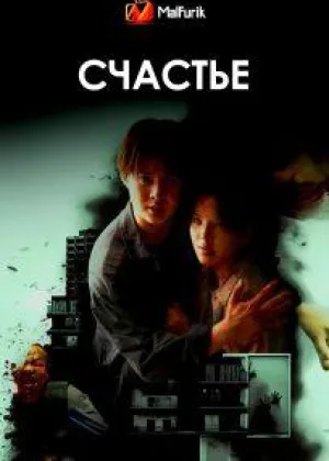 Счастье (2025)