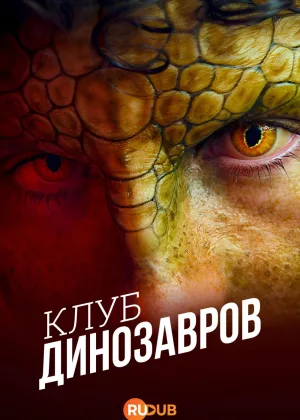 Клуб динозавров