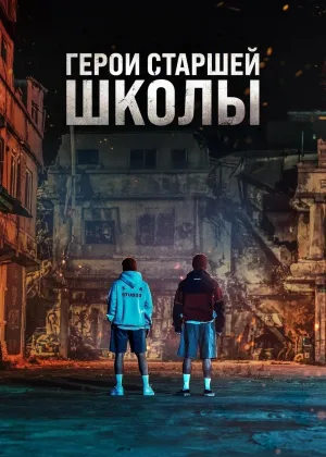 Первый: Герои старшей школы