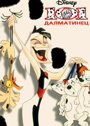 101 Далматинец