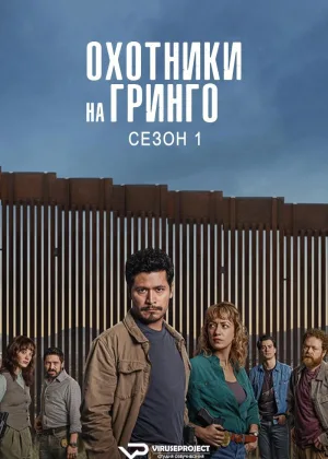 Охотники на гринго