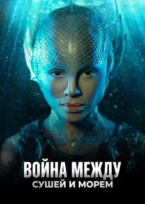 Война между сушей и морем