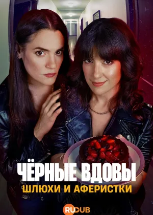 Черные вдовы: Шлюхи и аферистки