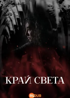 Край света