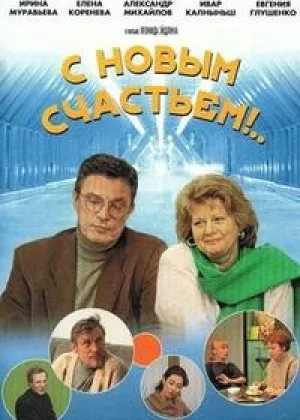С новым счастьем!  1 сезон онлайн