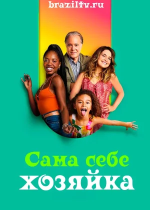 Сама себе хозяйка
