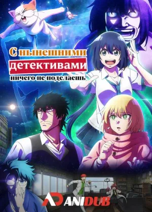 С нынешними детективами ничего не поделаешь