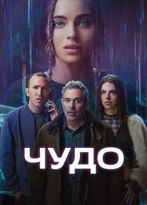 Чудо (2025)