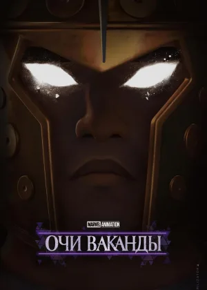 Очи Ваканды