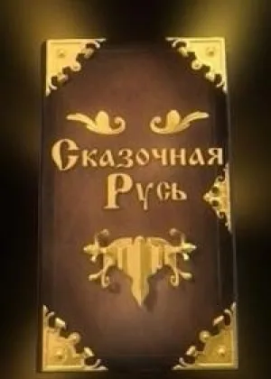 Сказочная Русь  1 сезон онлайн