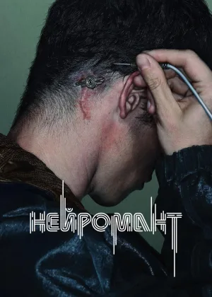 Нейромант