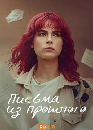 Письма из прошлого (2025)