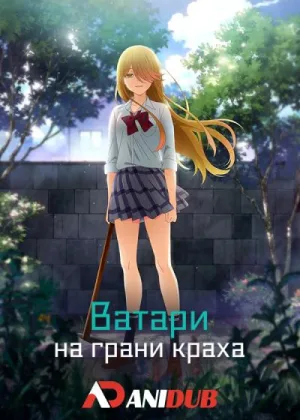 Ватари на грани краха