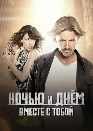 Ночью и днем вместе с тобой