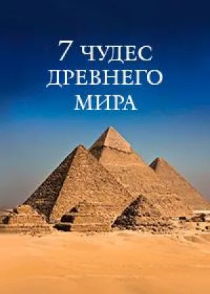 Семь чудес Древнего мира