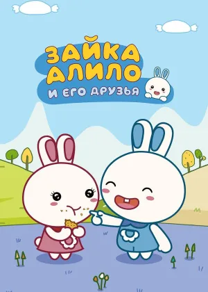 Зайка Алило и его друзья