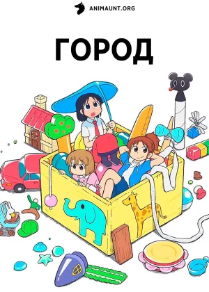 Город (2025)