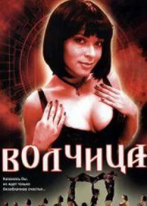 Волчица (2006) онлайн