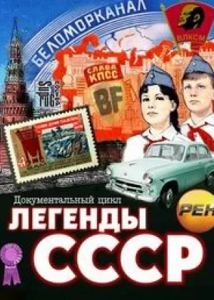 Легенды СССР онлайн