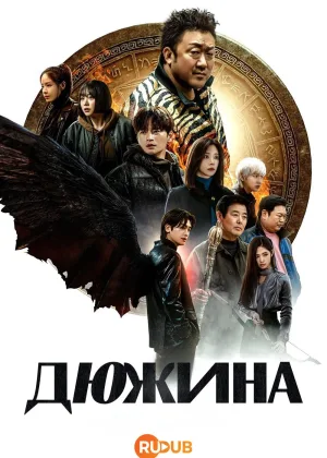 Дюжина