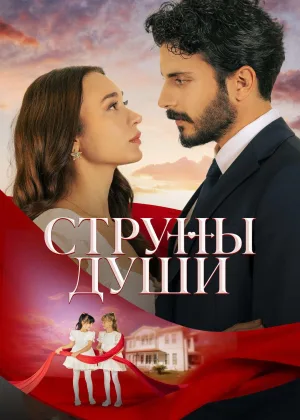 РЎРµСЂРёР°Р» РЎС‚СЂСѓРЅС‹ Р»СЋР±РІРё