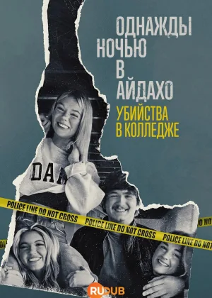 Однажды ночью в Айдахо: убийства в колледже